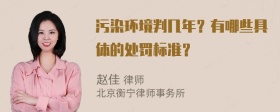 污染环境判几年？有哪些具体的处罚标准？