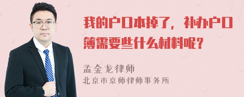 我的户口本掉了，补办户口簿需要些什么材料呢？