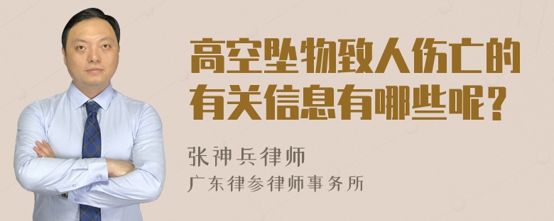 高空坠物致人伤亡的有关信息有哪些呢？