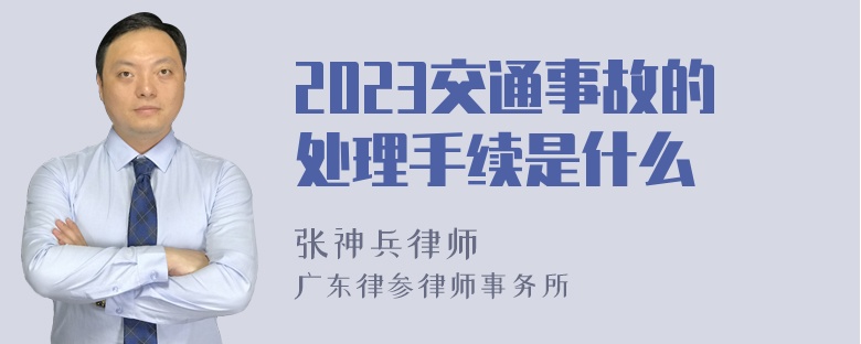 2023交通事故的处理手续是什么