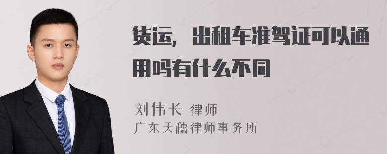 货运，出租车准驾证可以通用吗有什么不同