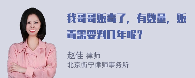 我哥哥贩毒了，有数量，贩毒需要判几年呢？