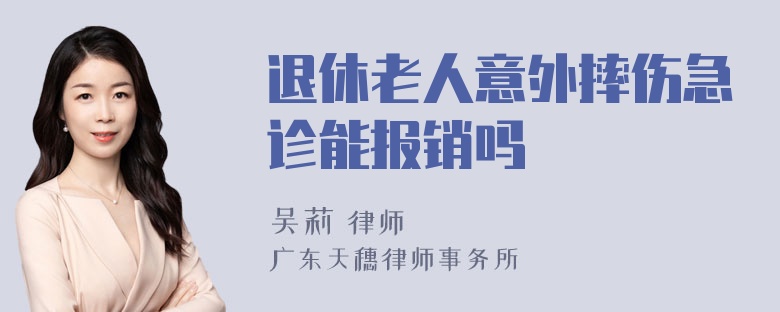 退休老人意外摔伤急诊能报销吗