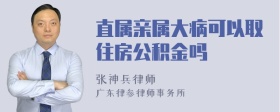 直属亲属大病可以取住房公积金吗