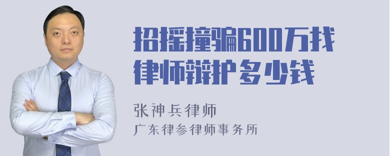 招摇撞骗600万找律师辩护多少钱