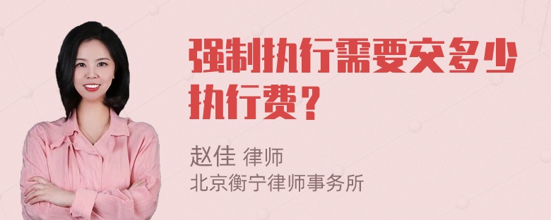 强制执行需要交多少执行费？