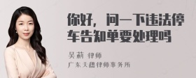 你好，问一下违法停车告知单要处理吗