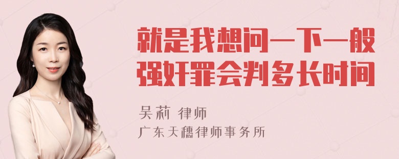 就是我想问一下一般强奸罪会判多长时间