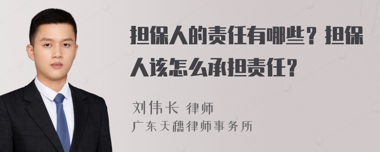 担保人的责任有哪些？担保人该怎么承担责任？