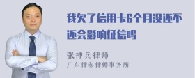 我欠了信用卡6个月没还不还会影响征信吗