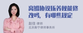 离婚协议抚养权能修改吗，有哪些规定