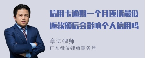 信用卡逾期一个月还清最低还款额后会影响个人信用吗