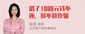 借了1000元钱不还，算不算诈骗