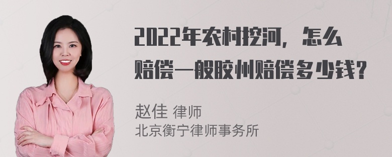 2022年农村挖河，怎么赔偿一般胶州赔偿多少钱？