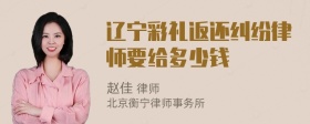 辽宁彩礼返还纠纷律师要给多少钱