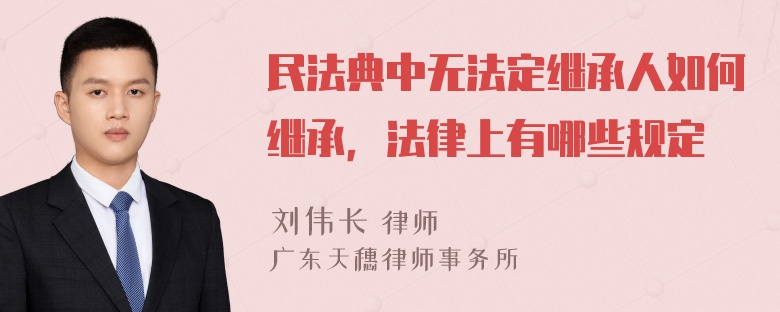 民法典中无法定继承人如何继承，法律上有哪些规定