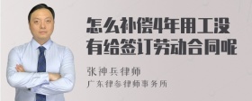 怎么补偿4年用工没有给签订劳动合同呢