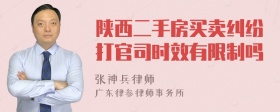 陕西二手房买卖纠纷打官司时效有限制吗