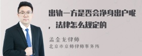 出轨一方是否会净身出户呢，法律怎么规定的