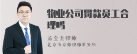 物业公司罚款员工合理吗