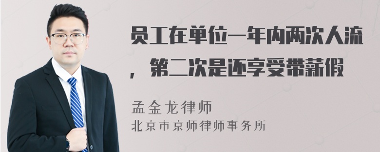 员工在单位一年内两次人流，第二次是还享受带薪假