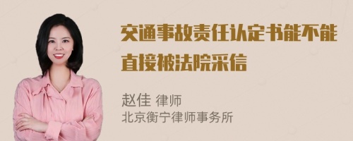 交通事故责任认定书能不能直接被法院采信