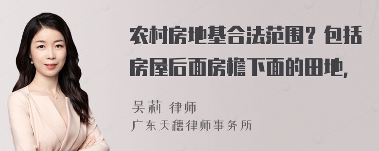 农村房地基合法范围？包括房屋后面房檐下面的田地，