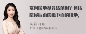 农村房地基合法范围？包括房屋后面房檐下面的田地，