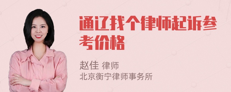 通辽找个律师起诉参考价格