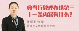 典当行管理办法第三十一条内容有什么？