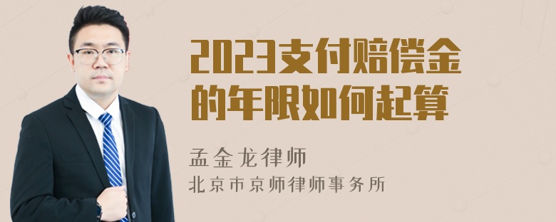 2023支付赔偿金的年限如何起算