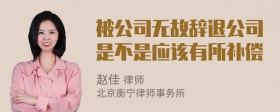 被公司无故辞退公司是不是应该有所补偿