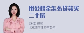 用公积金怎么贷款买二手房