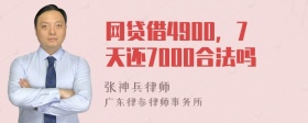 网贷借4900，7天还7000合法吗