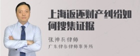 上海返还财产纠纷如何搜集证据