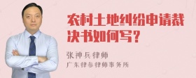 农村土地纠纷申请裁决书如何写？