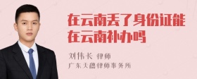 在云南丢了身份证能在云南补办吗