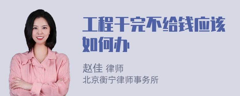 工程干完不给钱应该如何办