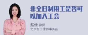 非全日制用工是否可以加入工会