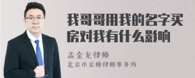 我哥哥用我的名字买房对我有什么影响