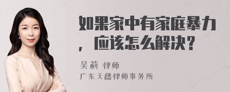 如果家中有家庭暴力，应该怎么解决？