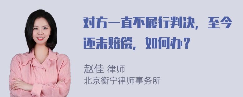 对方一直不履行判决，至今还未赔偿，如何办？