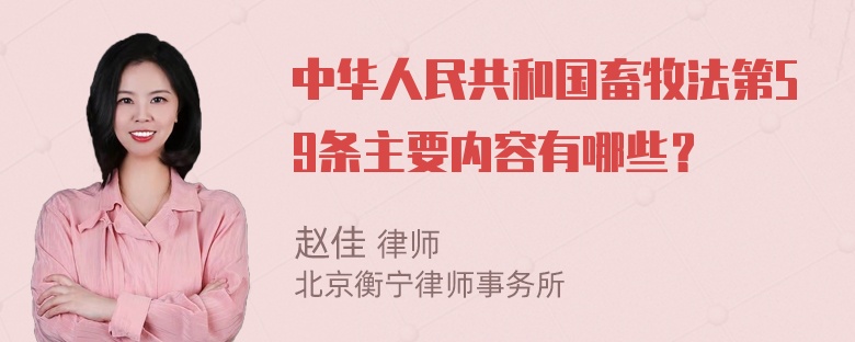 中华人民共和国畜牧法第59条主要内容有哪些？