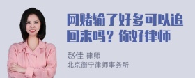 网赌输了好多可以追回来吗？你好律师