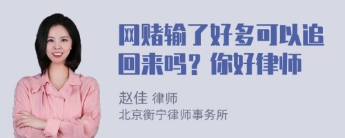 网赌输了好多可以追回来吗？你好律师