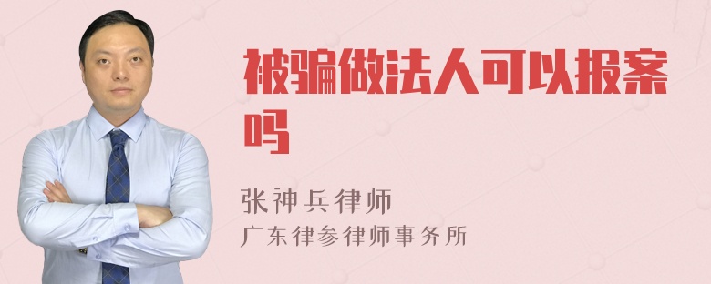 被骗做法人可以报案吗