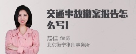 交通事故撤案报告怎么写！