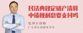 民法典规定破产清算中债权利息要支付吗