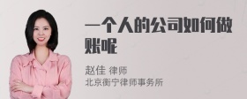 一个人的公司如何做账呢