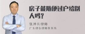 房子能随便过户给别人吗？